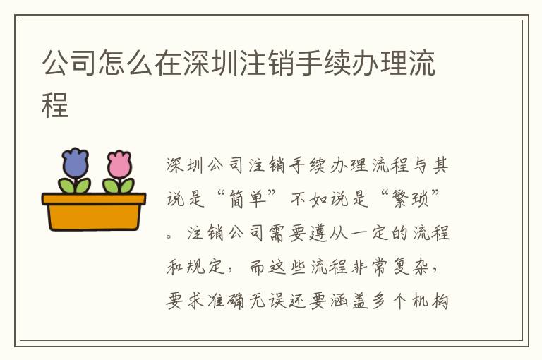 公司怎么在深圳注銷手續(xù)辦理流程