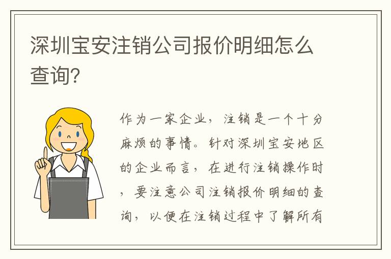 深圳寶安注銷(xiāo)公司報(bào)價(jià)明細(xì)怎么查詢(xún)？
