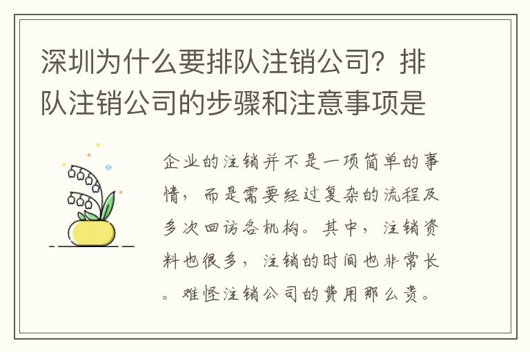 深圳為什么要排隊注銷公司？排隊注銷公司的步驟和注意事項(xiàng)是什么？