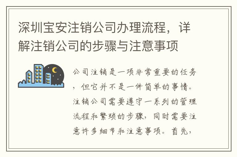 深圳寶安注銷(xiāo)公司辦理流程，詳解注銷(xiāo)公司的步驟與注意事項(xiàng)