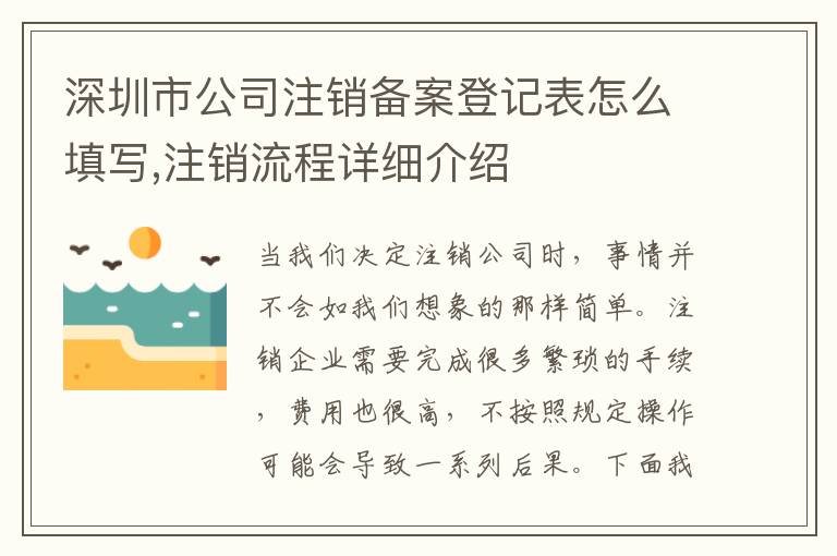 深圳市公司注銷備案登記表怎么填寫,注銷流程詳細(xì)介紹