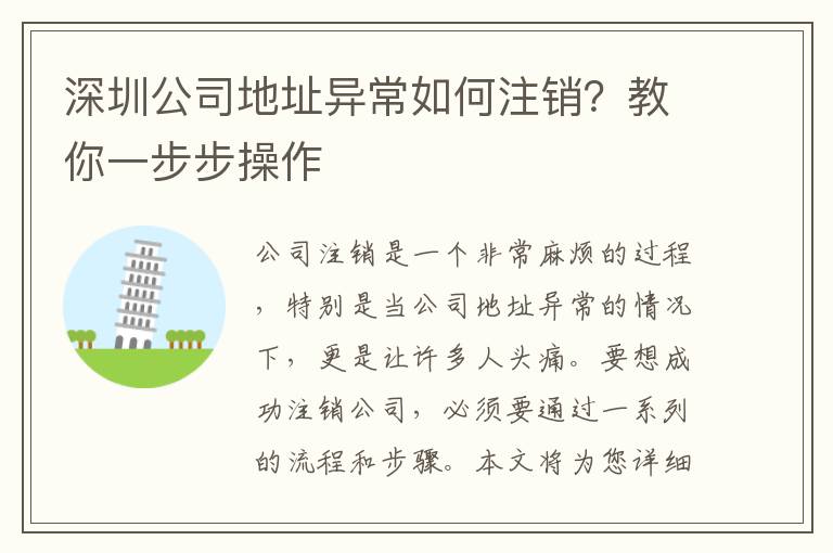 深圳公司地址異常如何注銷？教你一步步操作