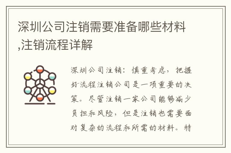 深圳公司注銷需要準備哪些材料,注銷流程詳解