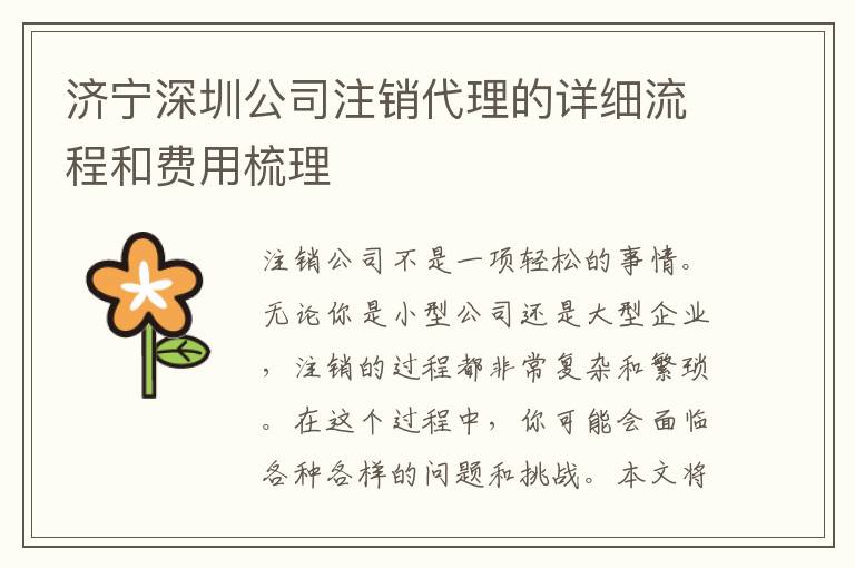 濟寧深圳公司注銷代理的詳細流程和費用梳理
