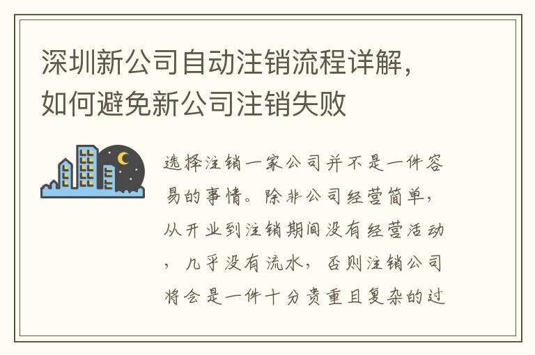 深圳新公司自動注銷流程詳解，如何避免新公司注銷失敗