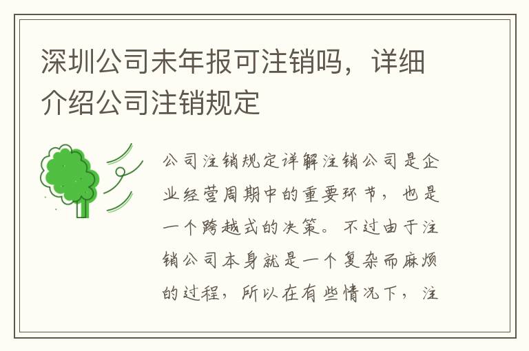 深圳公司未年報(bào)可注銷(xiāo)嗎，詳細(xì)介紹公司注銷(xiāo)規(guī)定