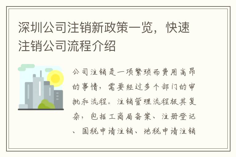 深圳公司注銷新政策一覽，快速注銷公司流程介紹
