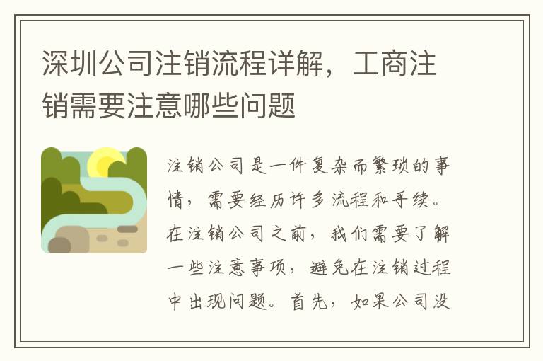 深圳公司注銷流程詳解，工商注銷需要注意哪些問題
