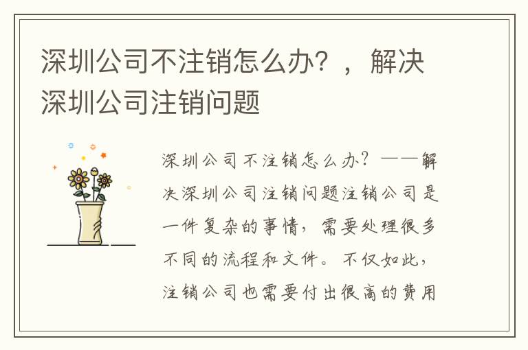 深圳公司不注銷怎么辦？，解決深圳公司注銷問題