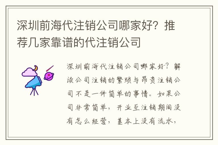 深圳前海代注銷公司哪家好？推薦幾家靠譜的代注銷公司