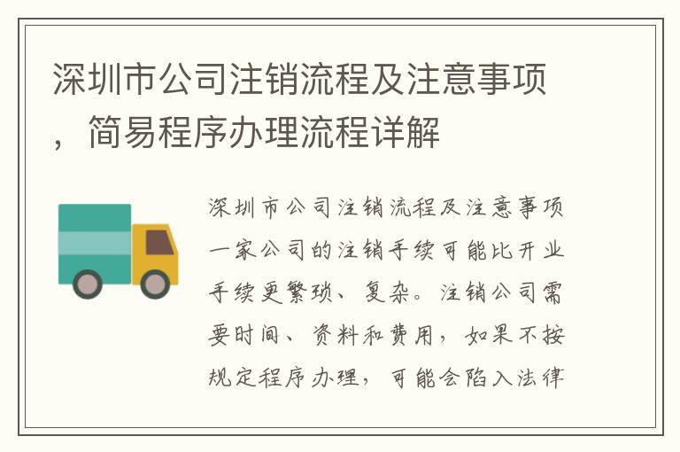 深圳市公司注銷流程及注意事項，簡易程序辦理流程詳解