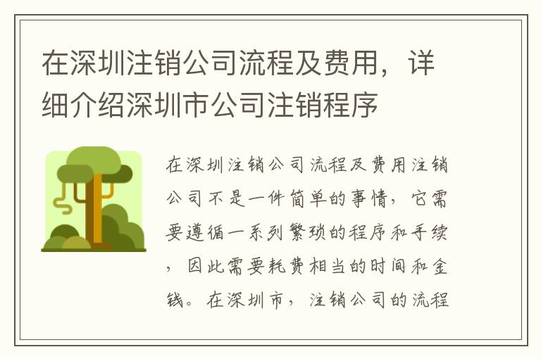在深圳注銷(xiāo)公司流程及費(fèi)用，詳細(xì)介紹深圳市公司注銷(xiāo)程序