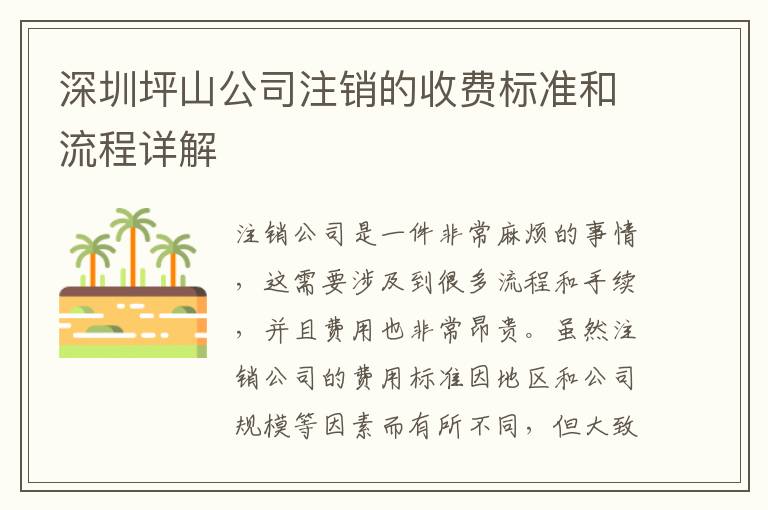 深圳坪山公司注銷的收費標準和流程詳解