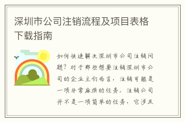 深圳市公司注銷流程及項(xiàng)目表格下載指南