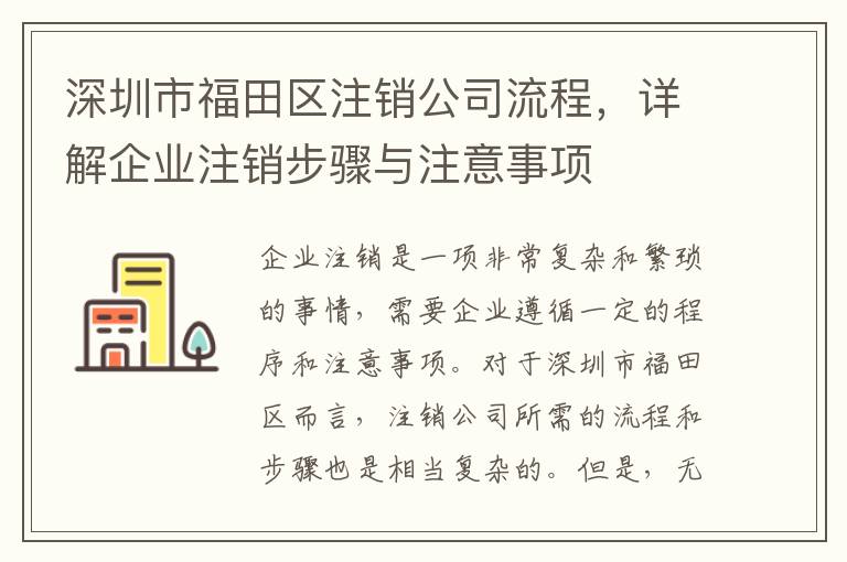 深圳市福田區(qū)注銷公司流程，詳解企業(yè)注銷步驟與注意事項