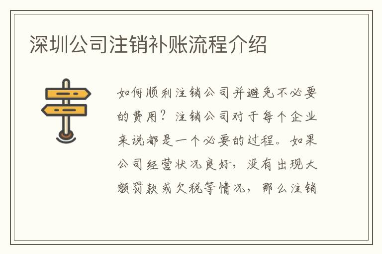 深圳公司注銷補(bǔ)賬流程介紹