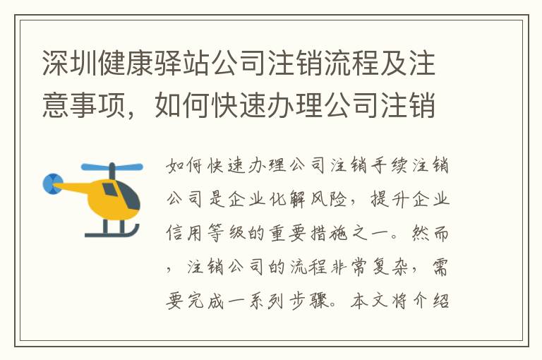 深圳健康驛站公司注銷流程及注意事項，如何快速辦理公司注銷手續(xù)