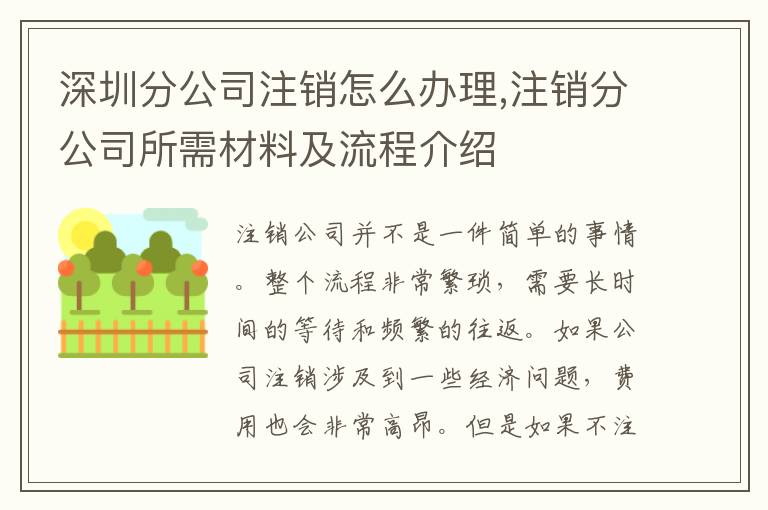 深圳分公司注銷怎么辦理,注銷分公司所需材料及流程介紹