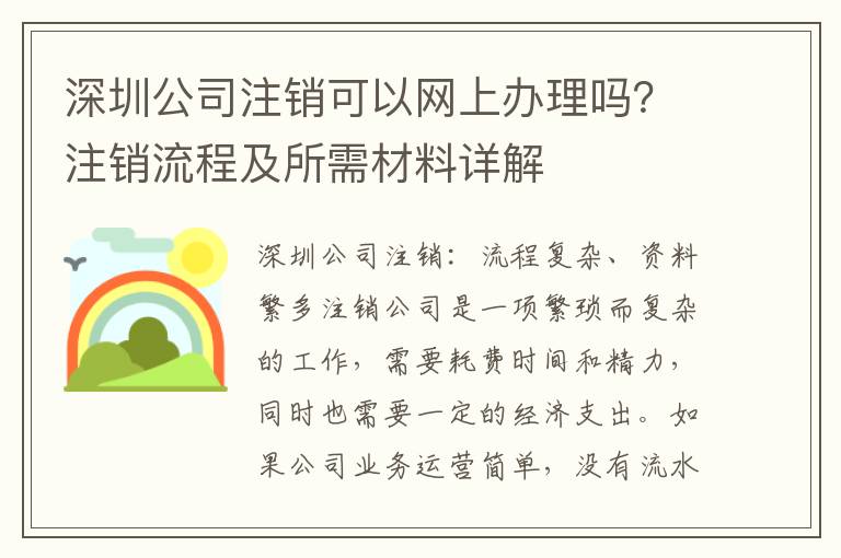 深圳公司注銷可以網(wǎng)上辦理嗎？注銷流程及所需材料詳解