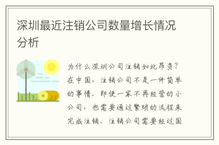 深圳最近注銷公司數(shù)量增長情況分析
