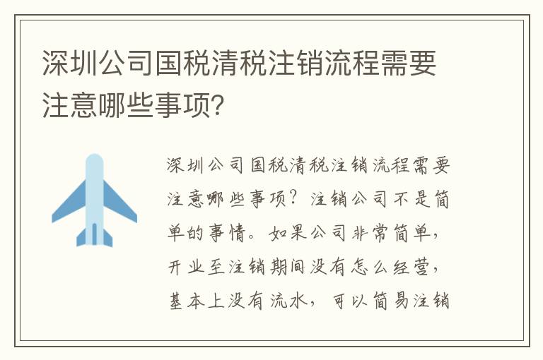 深圳公司國(guó)稅清稅注銷流程需要注意哪些事項(xiàng)？