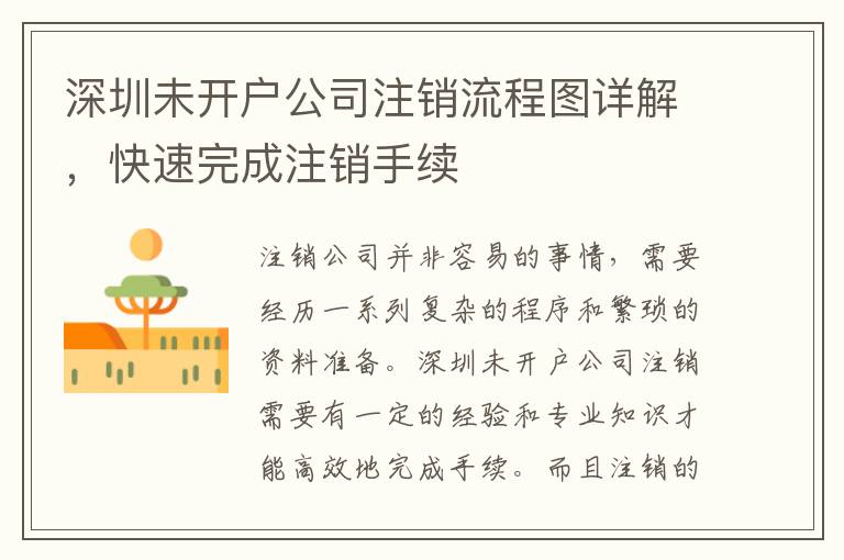 深圳未開戶公司注銷流程圖詳解，快速完成注銷手續(xù)