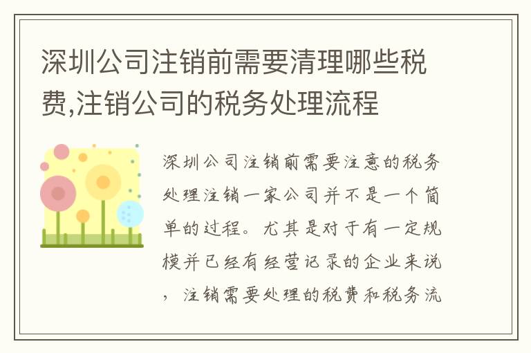 深圳公司注銷前需要清理哪些稅費,注銷公司的稅務處理流程