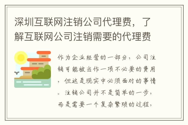 深圳互聯(lián)網(wǎng)注銷公司代理費，了解互聯(lián)網(wǎng)公司注銷需要的代理費用