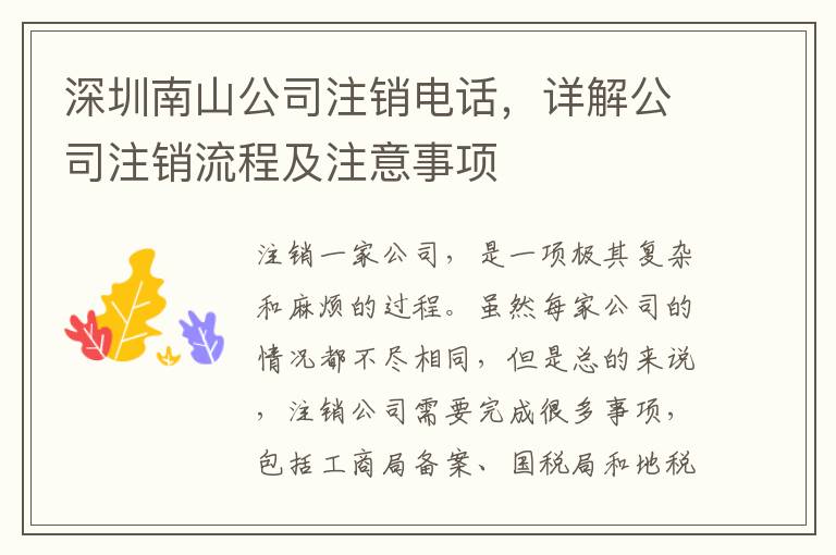 深圳南山公司注銷電話，詳解公司注銷流程及注意事項