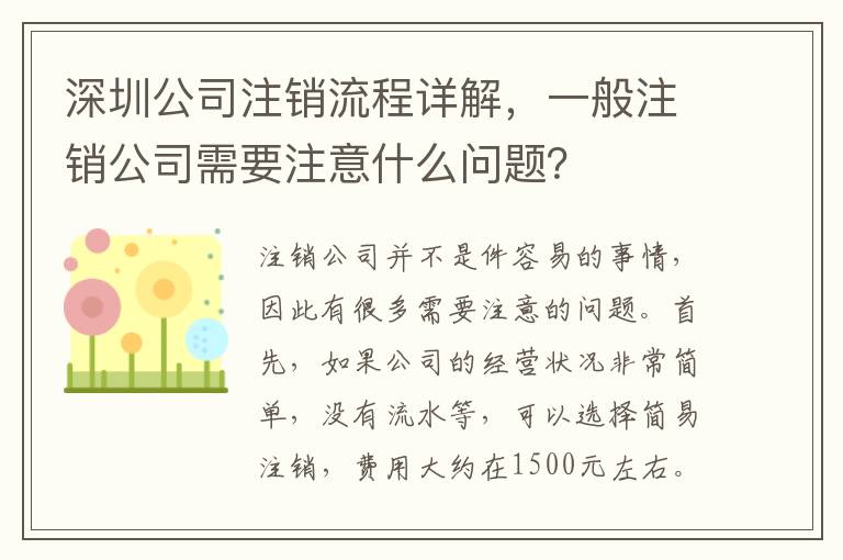 深圳公司注銷流程詳解，一般注銷公司需要注意什么問題？
