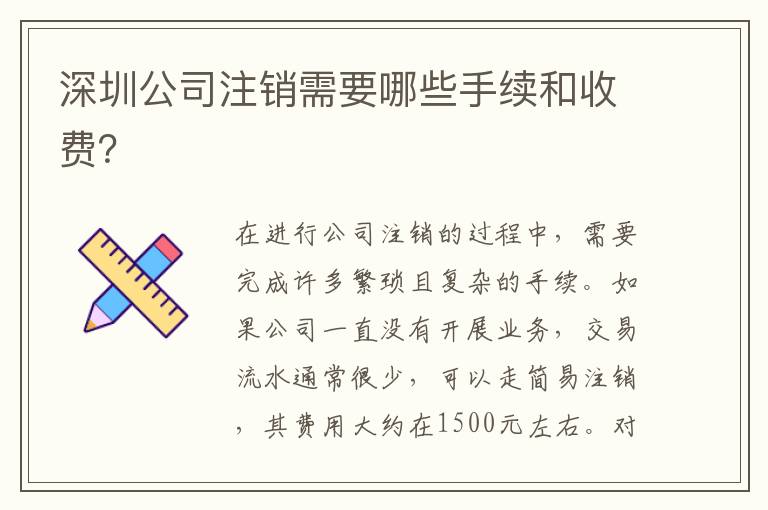 深圳公司注銷需要哪些手續(xù)和收費？
