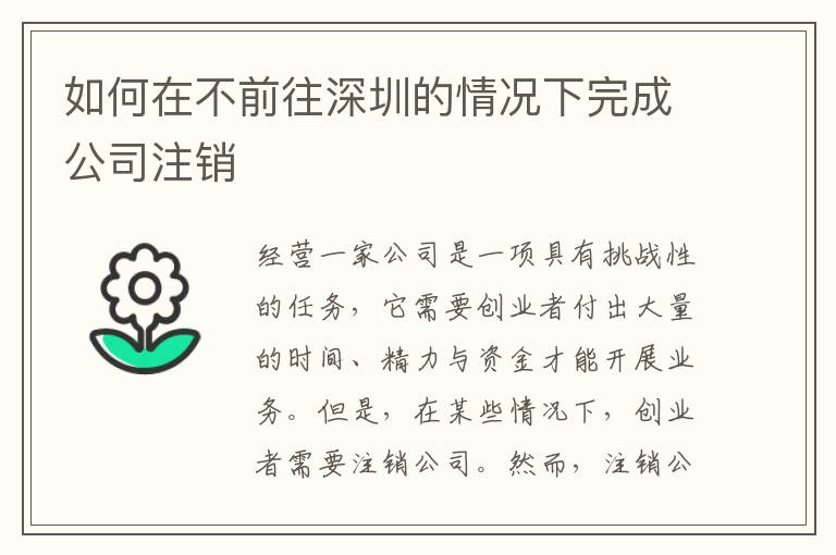 如何在不前往深圳的情況下完成公司注銷