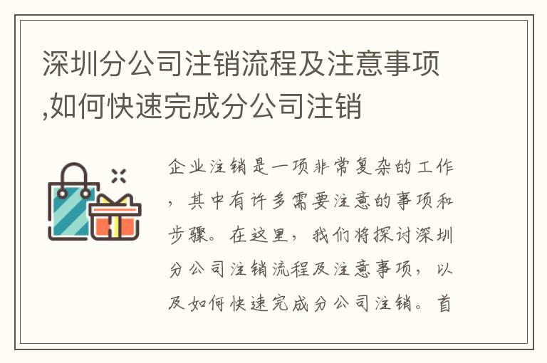 深圳分公司注銷流程及注意事項,如何快速完成分公司注銷