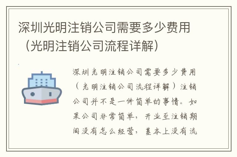 深圳光明注銷公司需要多少費(fèi)用（光明注銷公司流程詳解）