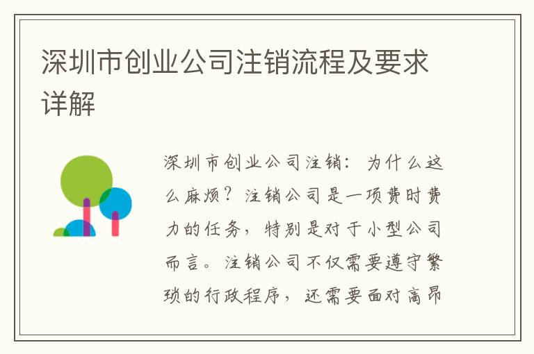 深圳市創(chuàng)業(yè)公司注銷流程及要求詳解