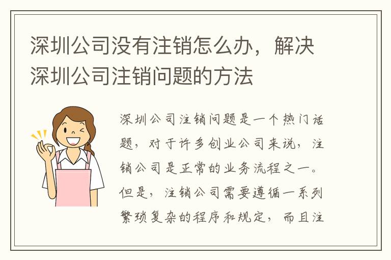 深圳公司沒有注銷怎么辦，解決深圳公司注銷問題的方法