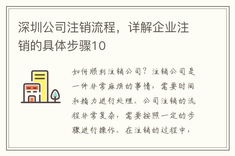 深圳公司注銷流程，詳解企業(yè)注銷的具體步驟10