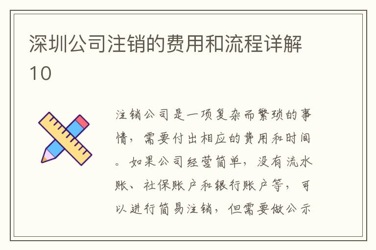深圳公司注銷的費(fèi)用和流程詳解10