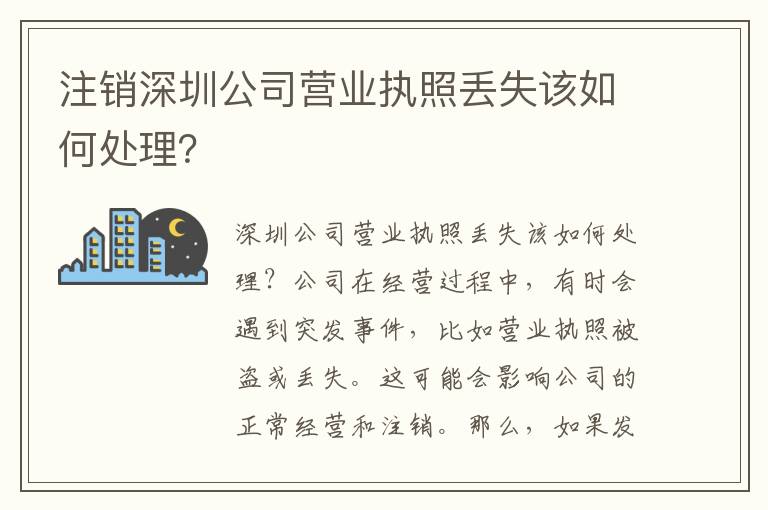 注銷深圳公司營業(yè)執(zhí)照丟失該如何處理？