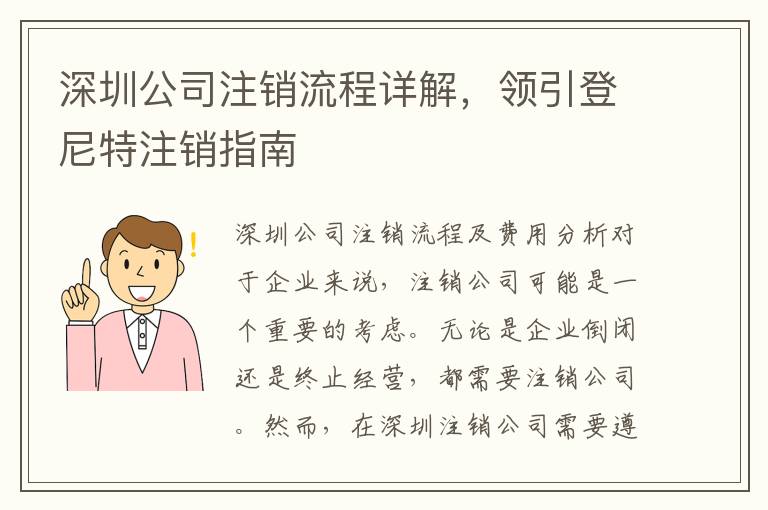深圳公司注銷流程詳解，領(lǐng)引登尼特注銷指南