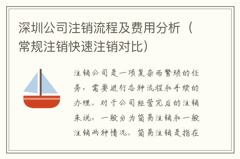 深圳公司注銷流程及費用分析（常規(guī)注銷快速注銷對比）