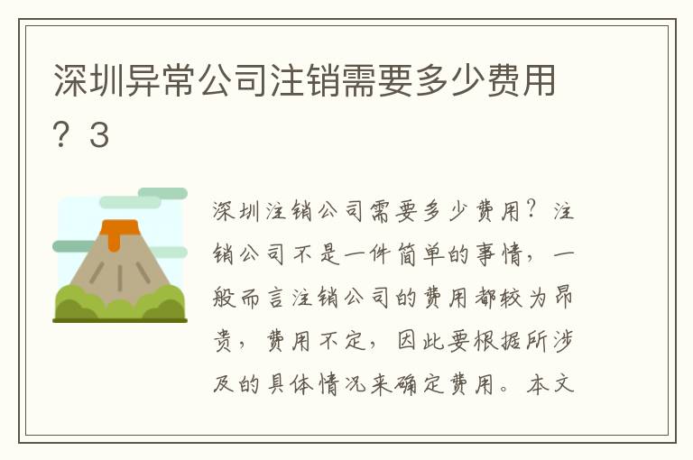 深圳異常公司注銷需要多少費(fèi)用？3