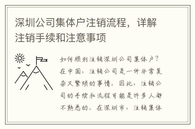 深圳公司集體戶注銷流程，詳解注銷手續(xù)和注意事項(xiàng)