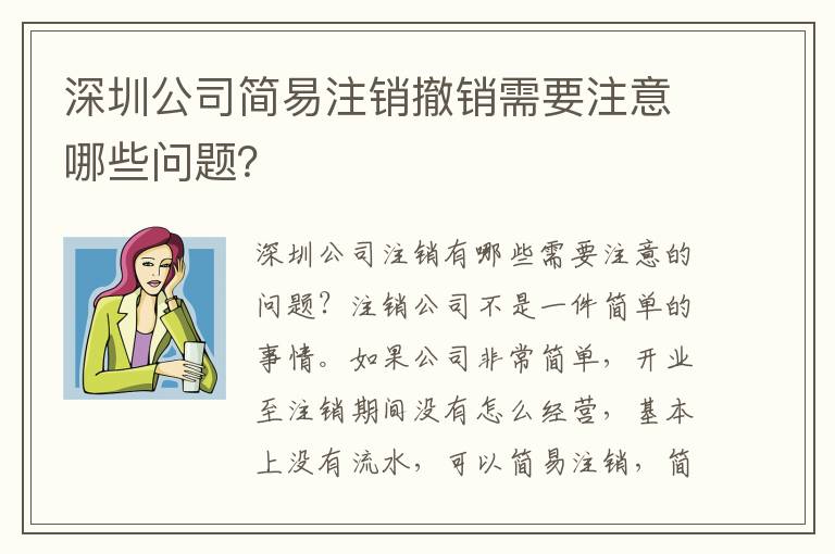 深圳公司簡易注銷撤銷需要注意哪些問題？