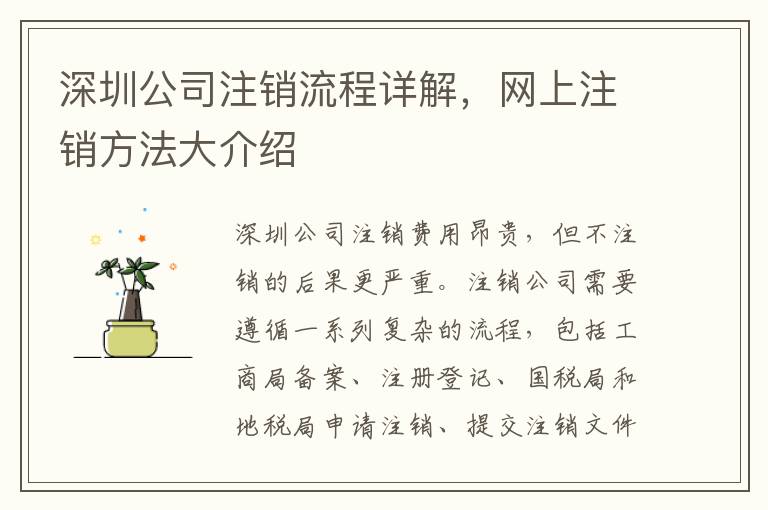 深圳公司注銷流程詳解，網(wǎng)上注銷方法大介紹