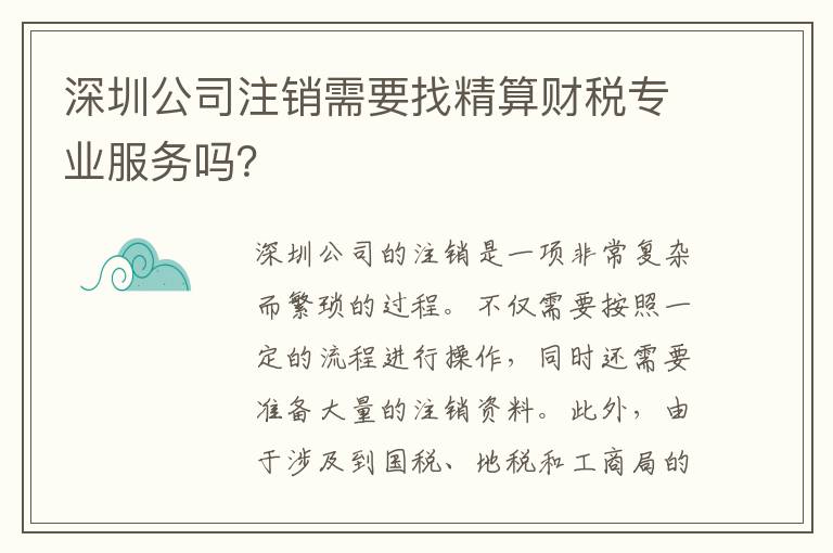 深圳公司注銷需要找精算財稅專業(yè)服務(wù)嗎？