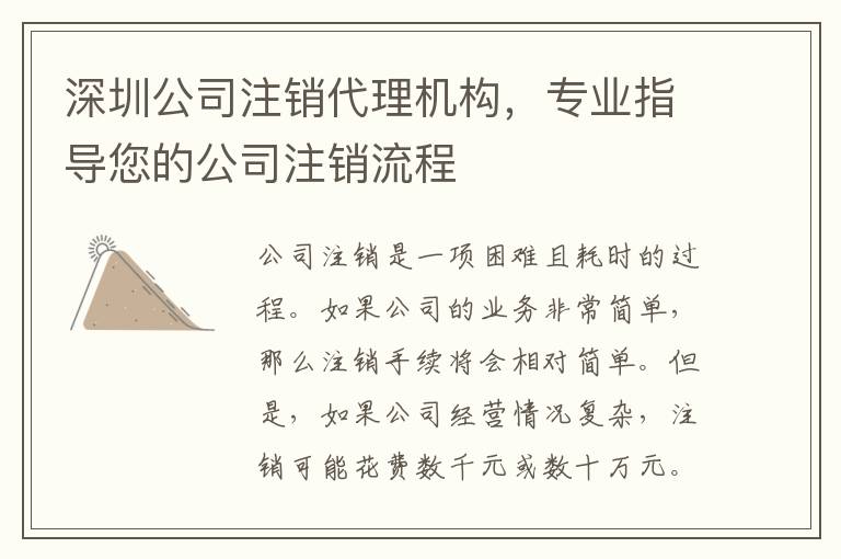 深圳公司注銷代理機(jī)構(gòu)，專業(yè)指導(dǎo)您的公司注銷流程