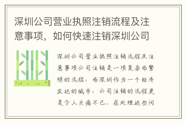 深圳公司營業(yè)執(zhí)照注銷流程及注意事項(xiàng)，如何快速注銷深圳公司營業(yè)執(zhí)照