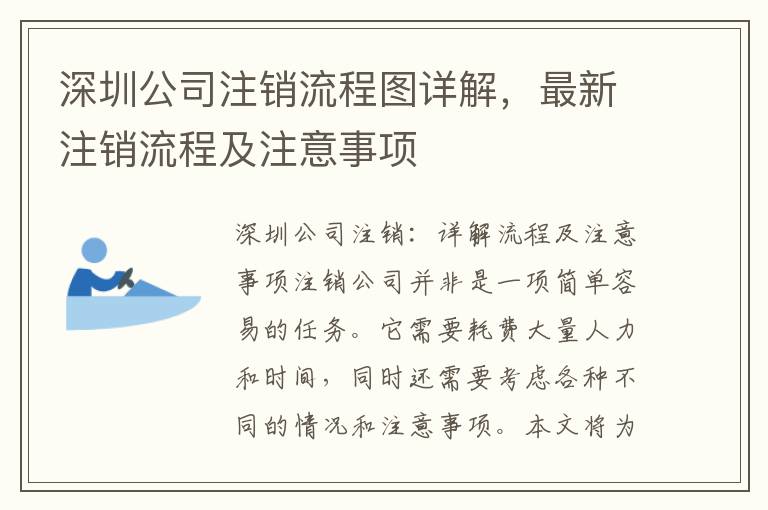 深圳公司注銷流程圖詳解，最新注銷流程及注意事項(xiàng)