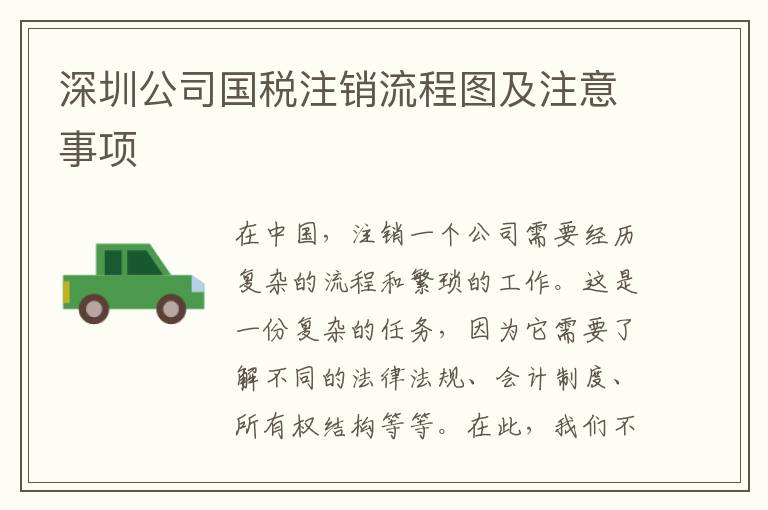 深圳公司國(guó)稅注銷(xiāo)流程圖及注意事項(xiàng)